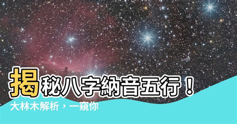 納音 大林木|八字納音五行解析——大林木